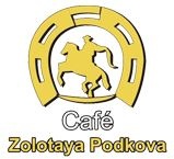 Кафе «Золотая подкова» Кафе «Золотая подкова»